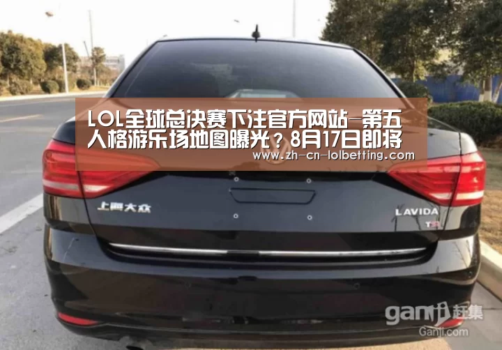 LOL全球总决赛下注官方网站-第五人格游乐场地图曝光?8月17日即将揭晓(图1) 英雄联盟竞猜大厅