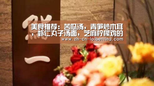 美食推荐:苦瓜汤,青笋炒木耳,虾仁丸子汤面,芝麻柠檬鸡的做法|英雄联盟竞猜大厅 (图2) LOL全球总决赛下注官方网站