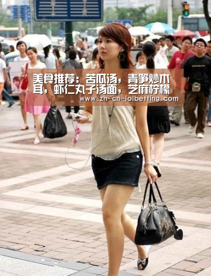 美食推荐:苦瓜汤,青笋炒木耳,虾仁丸子汤面,芝麻柠檬鸡的做法|英雄联盟竞猜大厅 (图1) 英雄联盟竞猜大厅