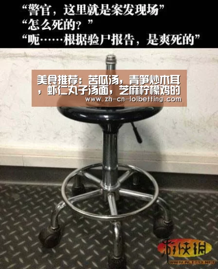 美食推荐:苦瓜汤,青笋炒木耳,虾仁丸子汤面,芝麻柠檬鸡的做法|英雄联盟竞猜大厅 (图4) 英雄联盟竞猜大厅