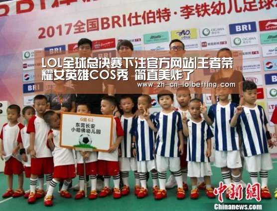 LOL全球总决赛下注官方网站|王者荣耀女英雄COS秀 简直美炸了(图1) 英雄联盟竞猜大厅