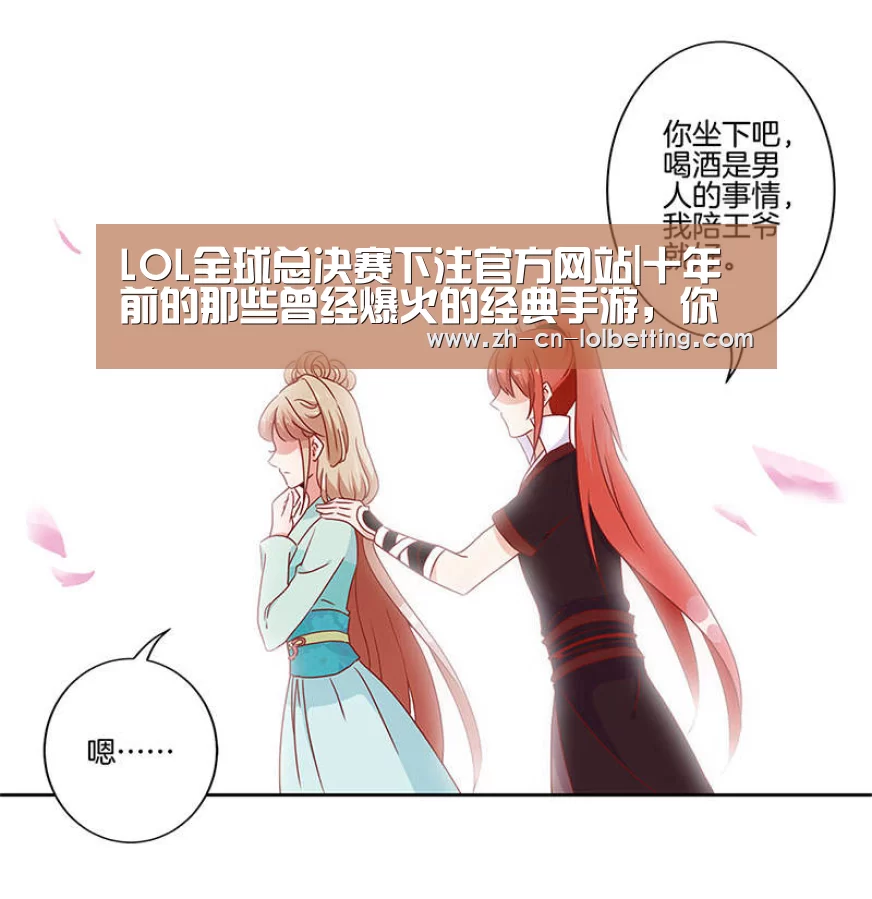 LOL全球总决赛下注官方网站|十年前的那些曾经爆火的经典手游,你还记得吗?(图2) 英雄联盟竞猜大厅