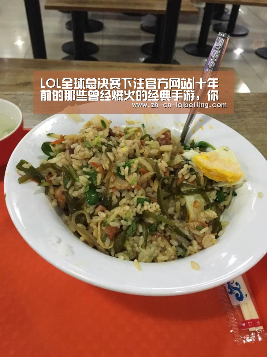 LOL全球总决赛下注官方网站|十年前的那些曾经爆火的经典手游,你还记得吗?(图3) 英雄联盟竞猜大厅
