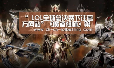 “ LOL全球总决赛下注官方网站”《魔道祖师》第一集剧情解读:夷陵老祖转世投胎耽美痕迹隐隐若见(图3) LOL全球总决赛下注官方网站
