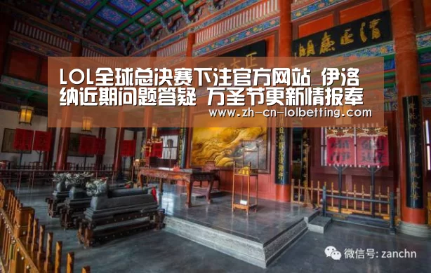 LOL全球总决赛下注官方网站_伊洛纳近期问题答疑 万圣节更新情报奉上!(图1) LOL全球总决赛下注官方网站