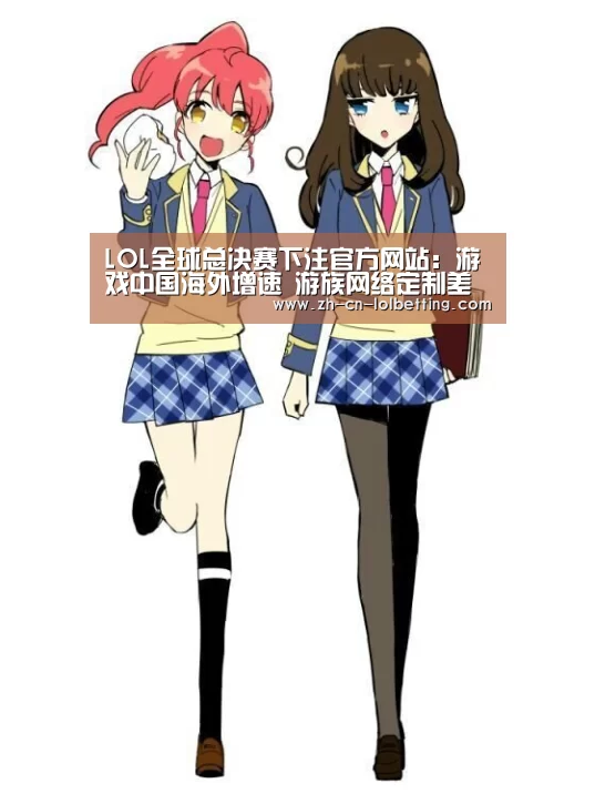 LOL全球总决赛下注官方网站:游戏中国海外增速 游族网络定制差异化出海策略(图1) LOL全球总决赛下注官方网站