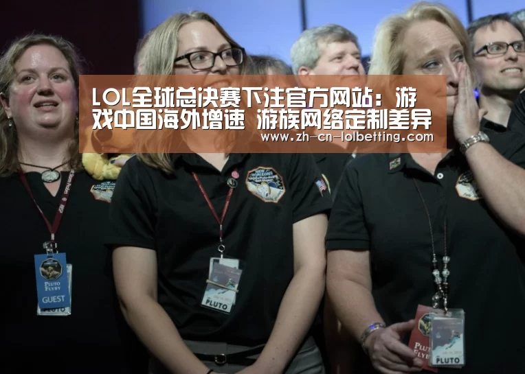 LOL全球总决赛下注官方网站:游戏中国海外增速 游族网络定制差异化出海策略(图2) 英雄联盟竞猜大厅