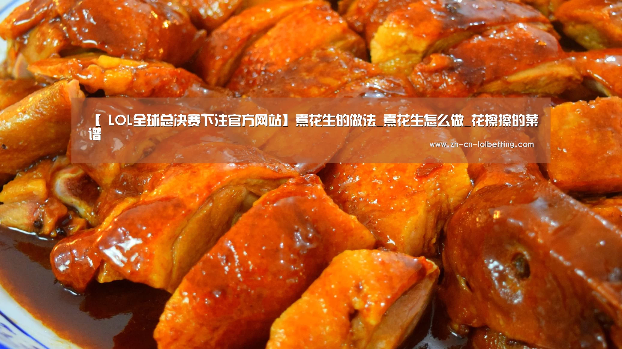 【 LOL全球总决赛下注官方网站】煮花生的做法_煮花生怎么做_花擦擦的菜谱(图1) LOL全球总决赛下注官方网站