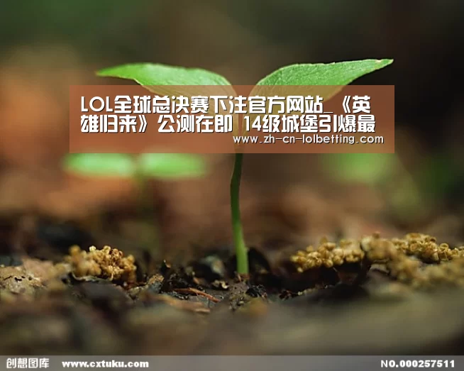  LOL全球总决赛下注官方网站