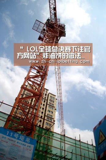  LOL全球总决赛下注官方网站