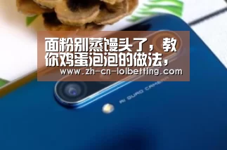 面粉别蒸馒头了,教你鸡蛋泡泡的做法,简单美食,比油条好吃多了【 LOL全球总决赛下注官方网站】(图3) 英雄联盟竞猜大厅