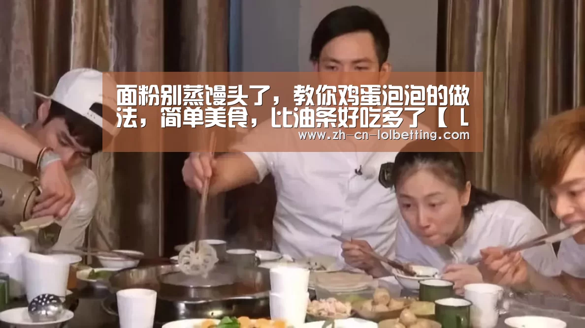 面粉别蒸馒头了,教你鸡蛋泡泡的做法,简单美食,比油条好吃多了【 LOL全球总决赛下注官方网站】(图4) LOL全球总决赛下注官方网站