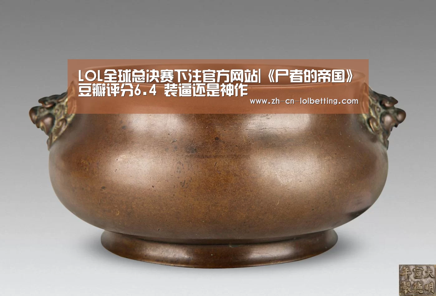 LOL全球总决赛下注官方网站|《尸者的帝国》豆瓣评分6.4 装逼还是神作(图1) LOL全球总决赛下注官方网站