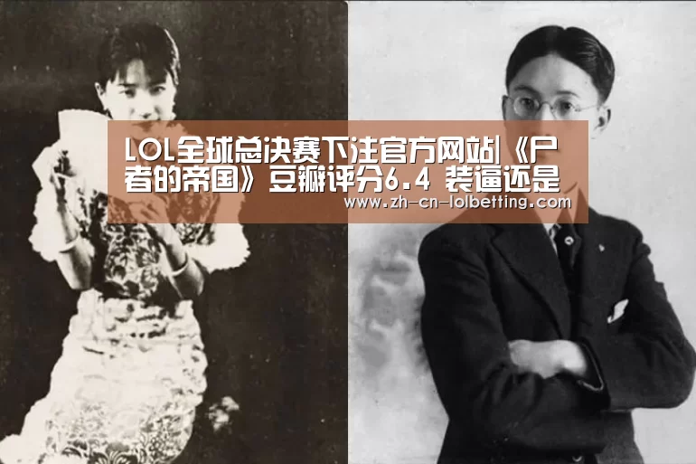LOL全球总决赛下注官方网站|《尸者的帝国》豆瓣评分6.4 装逼还是神作(图3) 英雄联盟竞猜大厅