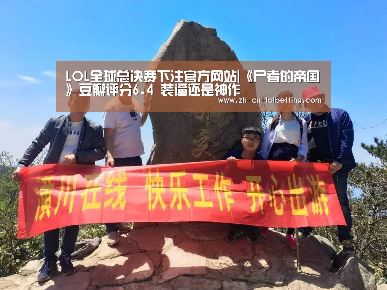 LOL全球总决赛下注官方网站|《尸者的帝国》豆瓣评分6.4 装逼还是神作(图2) LOL全球总决赛下注官方网站