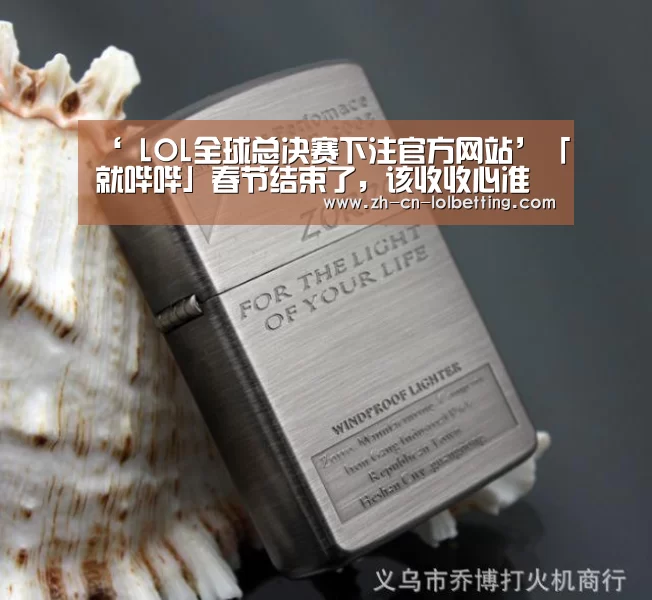 ‘ LOL全球总决赛下注官方网站’「就哔哔」春节结束了,该收收心准备下个假期了...(图1) LOL全球总决赛下注官方网站