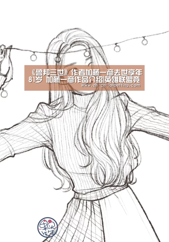 《鲁邦三世》作者加藤一彦去世享年81岁 加藤一彦作品介绍|英雄联盟竞猜大厅 (图1) 英雄联盟竞猜大厅