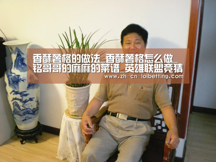 香酥薯格的做法_香酥薯格怎么做_铭哥哥的麻麻的菜谱_英雄联盟竞猜大厅 (图1) 英雄联盟竞猜大厅