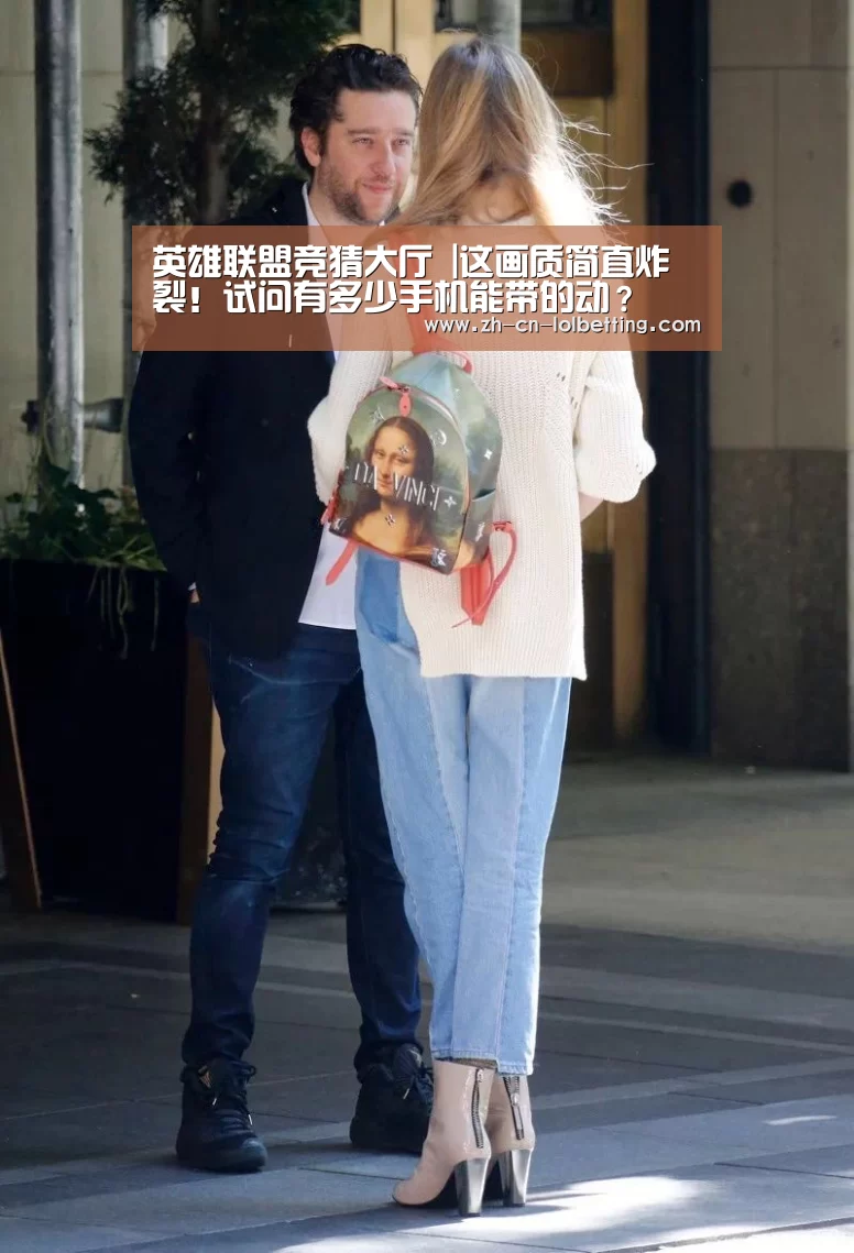 英雄联盟竞猜大厅 |这画质简直炸裂!试问有多少手机能带的动?(图2) 英雄联盟竞猜大厅